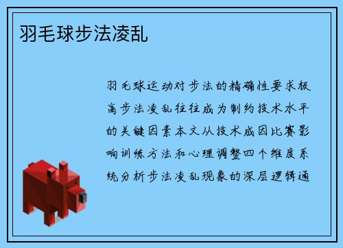 羽毛球步法凌乱