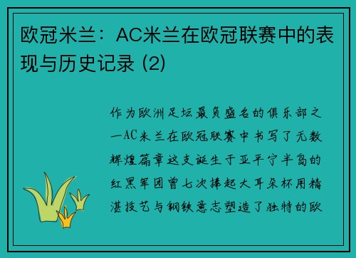 欧冠米兰：AC米兰在欧冠联赛中的表现与历史记录 (2)