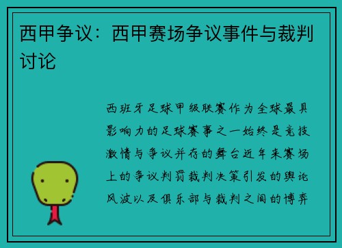 西甲争议：西甲赛场争议事件与裁判讨论