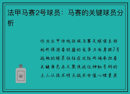 法甲马赛2号球员：马赛的关键球员分析