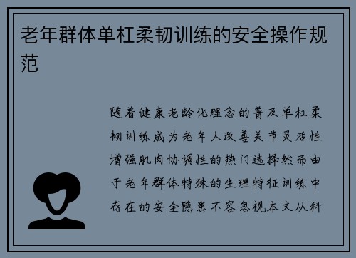 老年群体单杠柔韧训练的安全操作规范