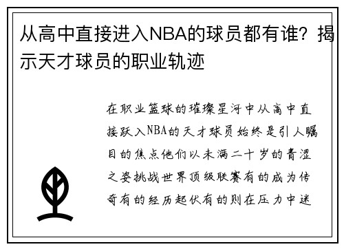 从高中直接进入NBA的球员都有谁？揭示天才球员的职业轨迹