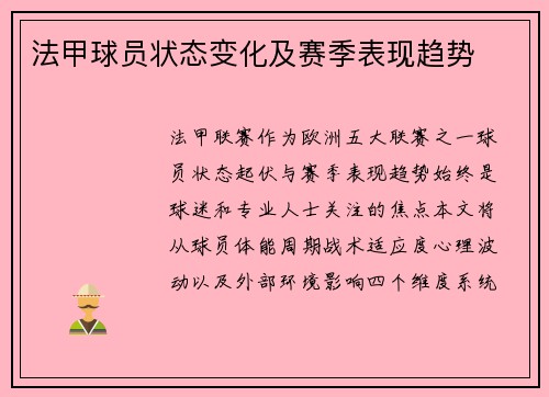 法甲球员状态变化及赛季表现趋势