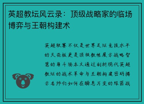 英超教坛风云录：顶级战略家的临场博弈与王朝构建术