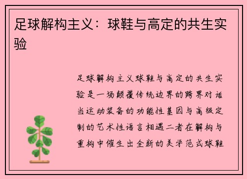 足球解构主义：球鞋与高定的共生实验