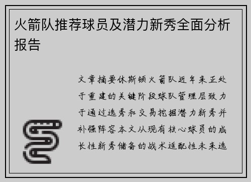 火箭队推荐球员及潜力新秀全面分析报告