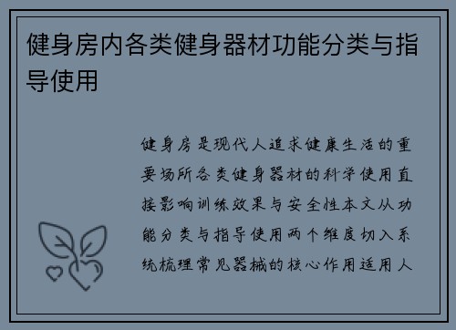 健身房内各类健身器材功能分类与指导使用