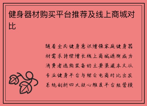 健身器材购买平台推荐及线上商城对比