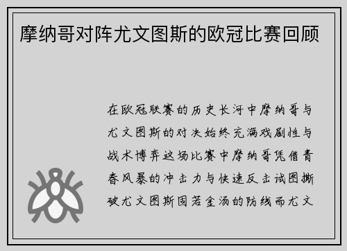 摩纳哥对阵尤文图斯的欧冠比赛回顾