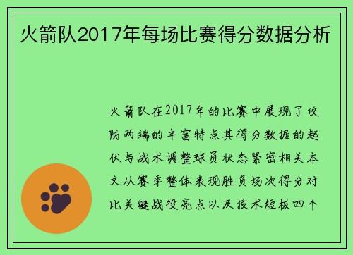 火箭队2017年每场比赛得分数据分析