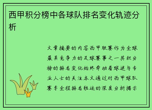 西甲积分榜中各球队排名变化轨迹分析