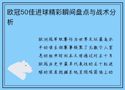 欧冠50佳进球精彩瞬间盘点与战术分析