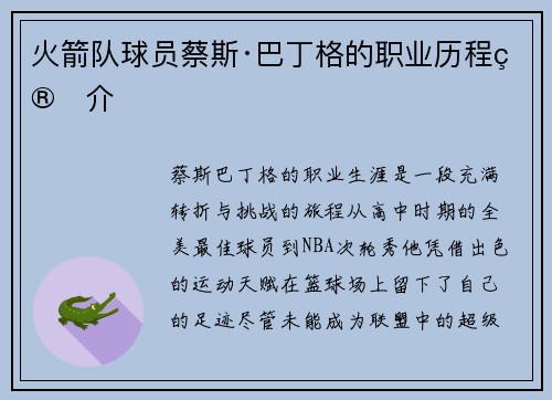 火箭队球员蔡斯·巴丁格的职业历程简介