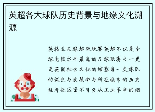 英超各大球队历史背景与地缘文化溯源