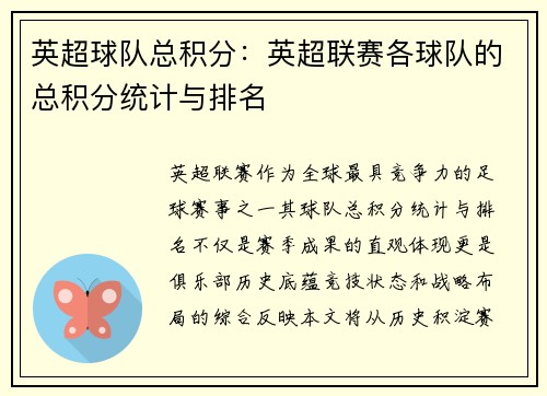 英超球队总积分：英超联赛各球队的总积分统计与排名
