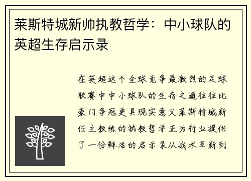 莱斯特城新帅执教哲学：中小球队的英超生存启示录