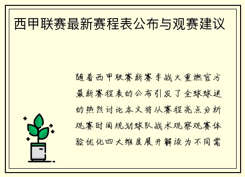 西甲联赛最新赛程表公布与观赛建议
