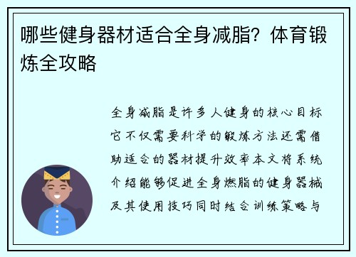 哪些健身器材适合全身减脂？体育锻炼全攻略