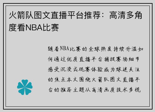 火箭队图文直播平台推荐：高清多角度看NBA比赛