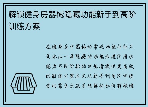 解锁健身房器械隐藏功能新手到高阶训练方案