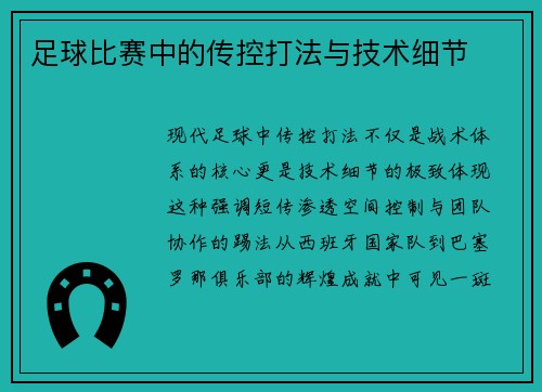 足球比赛中的传控打法与技术细节