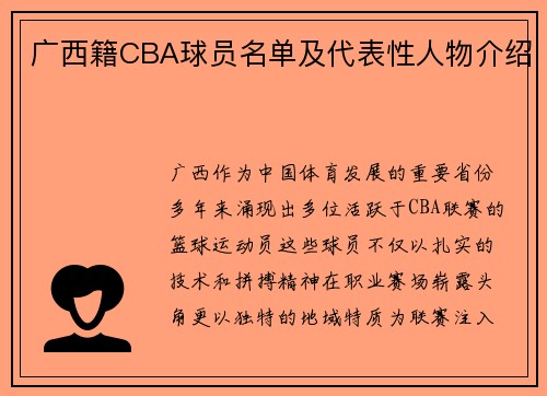 广西籍CBA球员名单及代表性人物介绍
