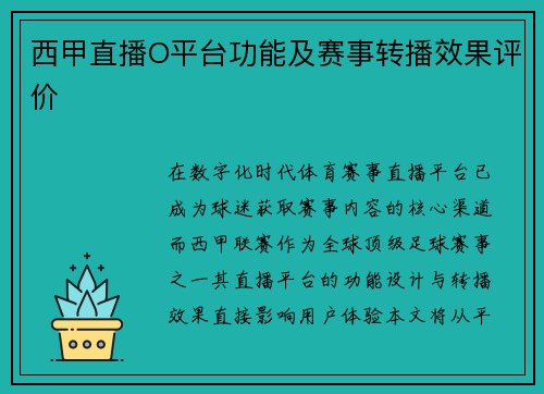西甲直播O平台功能及赛事转播效果评价