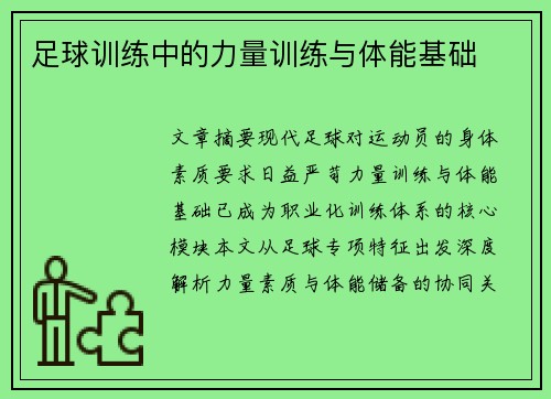 足球训练中的力量训练与体能基础