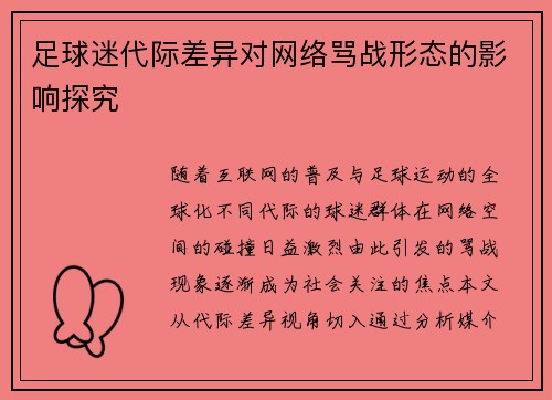 足球迷代际差异对网络骂战形态的影响探究