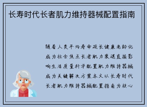 长寿时代长者肌力维持器械配置指南