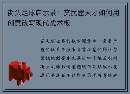 街头足球启示录：贫民窟天才如何用创意改写现代战术板