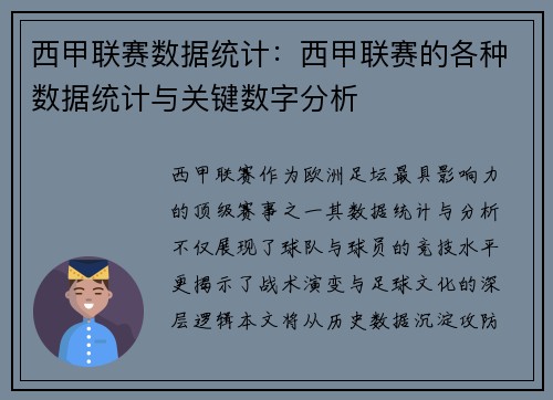 西甲联赛数据统计：西甲联赛的各种数据统计与关键数字分析