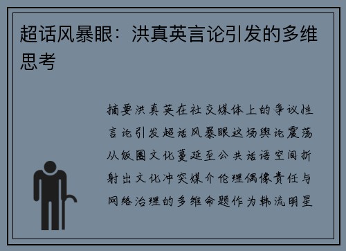 超话风暴眼：洪真英言论引发的多维思考