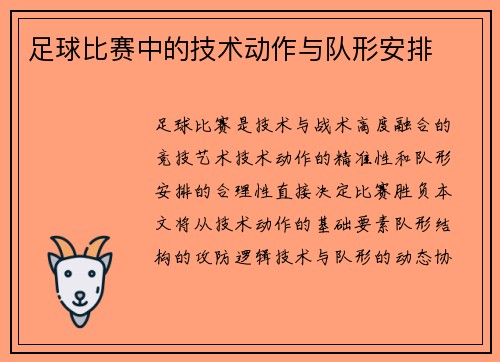 足球比赛中的技术动作与队形安排