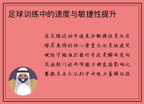 足球训练中的速度与敏捷性提升