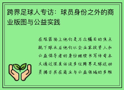 跨界足球人专访：球员身份之外的商业版图与公益实践