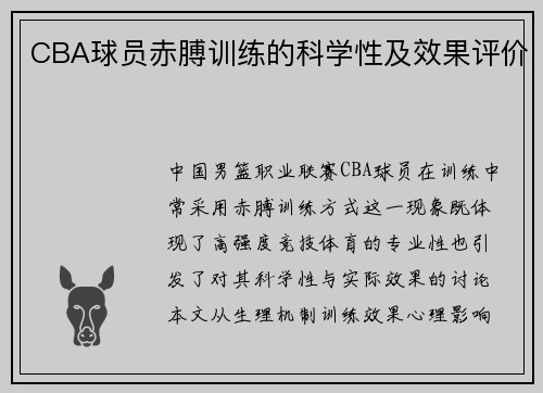 CBA球员赤膊训练的科学性及效果评价