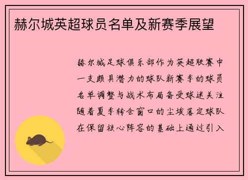 赫尔城英超球员名单及新赛季展望