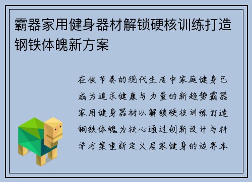 霸器家用健身器材解锁硬核训练打造钢铁体魄新方案