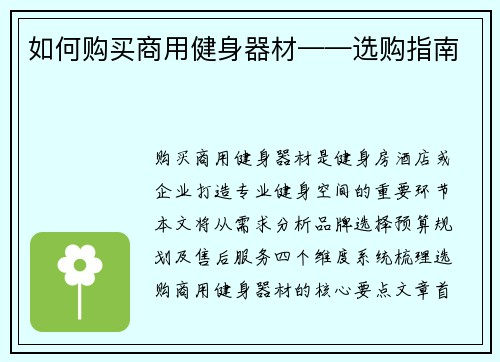 如何购买商用健身器材——选购指南