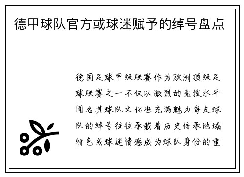 德甲球队官方或球迷赋予的绰号盘点