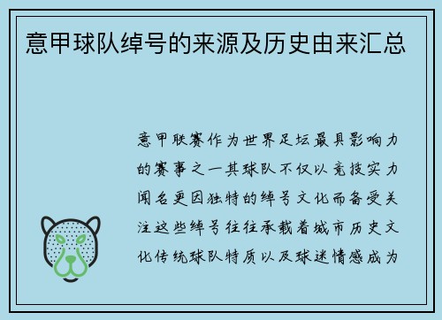 意甲球队绰号的来源及历史由来汇总