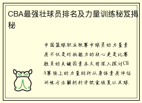 CBA最强壮球员排名及力量训练秘笈揭秘