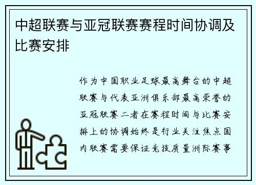 中超联赛与亚冠联赛赛程时间协调及比赛安排