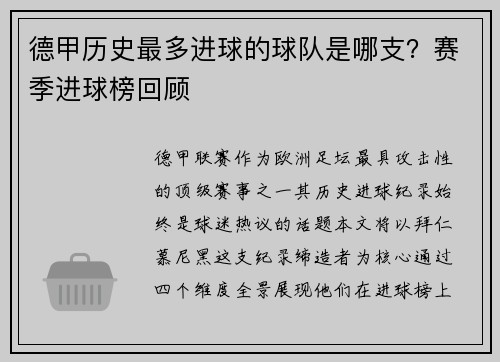 德甲历史最多进球的球队是哪支？赛季进球榜回顾