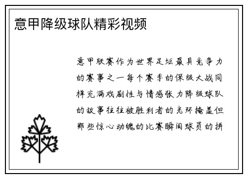 意甲降级球队精彩视频