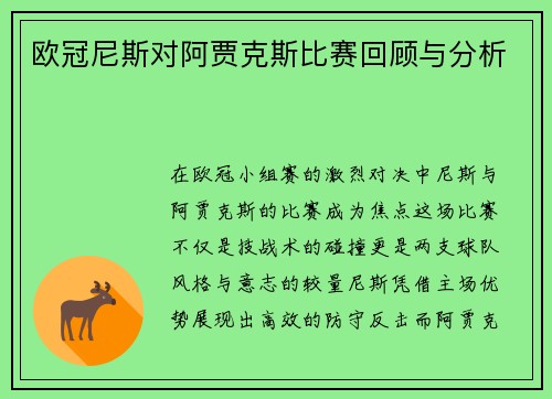 欧冠尼斯对阿贾克斯比赛回顾与分析