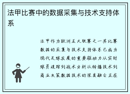 法甲比赛中的数据采集与技术支持体系