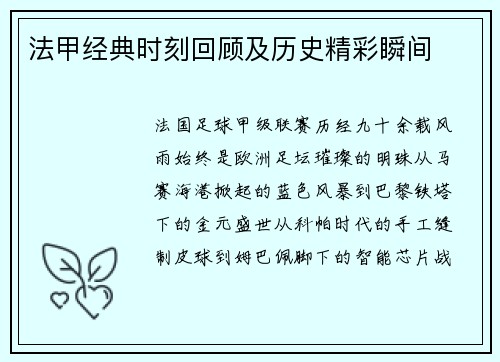 法甲经典时刻回顾及历史精彩瞬间