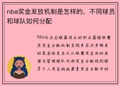 nba奖金发放机制是怎样的，不同球员和球队如何分配